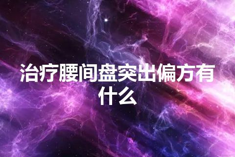 治疗腰间盘突出偏方有什么