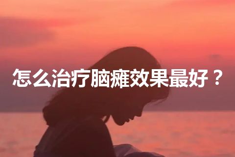 怎么治疗脑瘫效果最好？