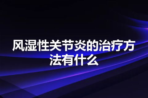 风湿性关节炎的治疗方法有什么