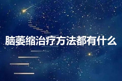 脑萎缩治疗方法都有什么