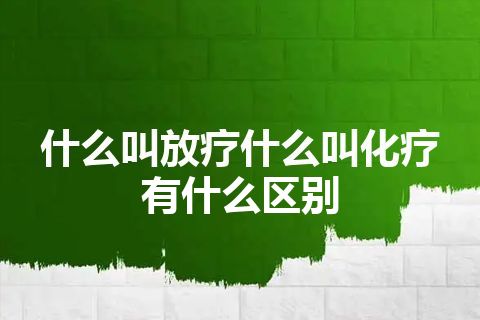 什么叫放疗什么叫化疗有什么区别