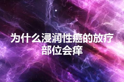 为什么浸润性癌的放疗部位会痒