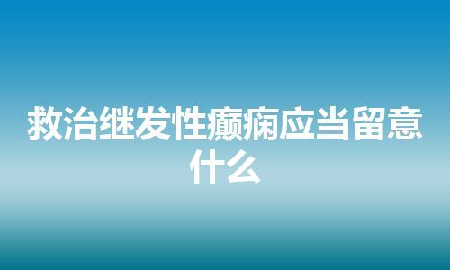 救治继发性癫痫应当留意什么