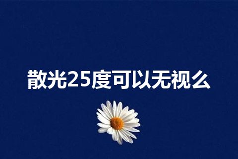 散光25度可以无视么