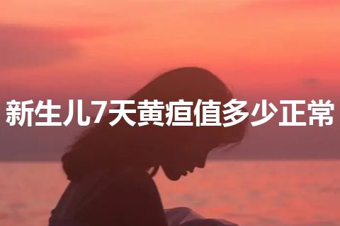 新生儿7天黄疸值多少正常