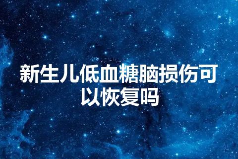 新生儿低血糖脑损伤可以恢复吗