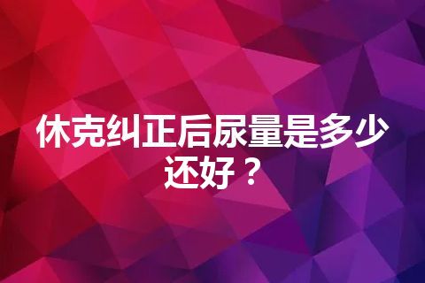 休克纠正后尿量是多少还好？