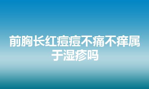 前胸长红痘痘不痛不痒属于湿疹吗