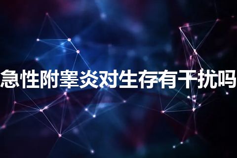 急性附睾炎对生存有干扰吗