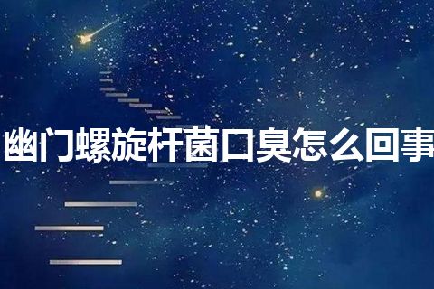 幽门螺旋杆菌口臭怎么回事