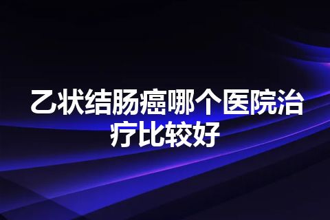 乙状结肠癌哪个医院治疗比较好