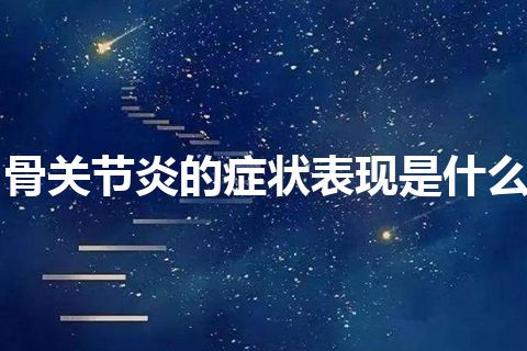 骨关节炎的症状表现是什么