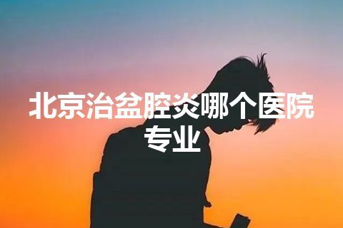 北京治盆腔炎哪个医院专业