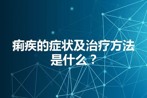 痢疾的症状及治疗方法是什么？