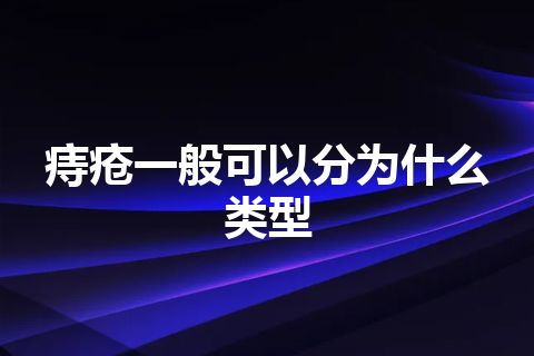 痔疮一般可以分为什么类型