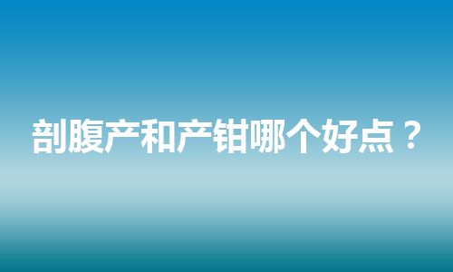 剖腹产和产钳哪个好点？