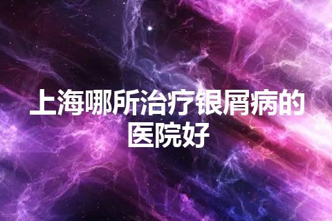 上海哪所治疗银屑病的医院好