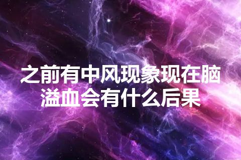 之前有中风现象现在脑溢血会有什么后果