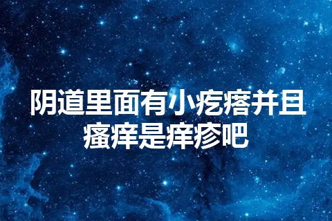 阴道里面有小疙瘩并且瘙痒是痒疹吧