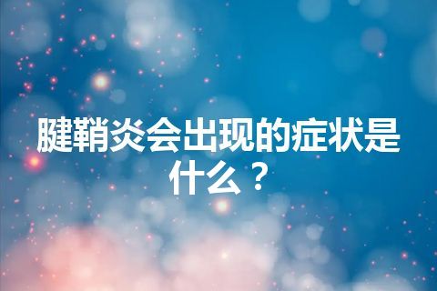 腱鞘炎会出现的症状是什么？