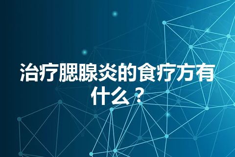 治疗腮腺炎的食疗方有什么？