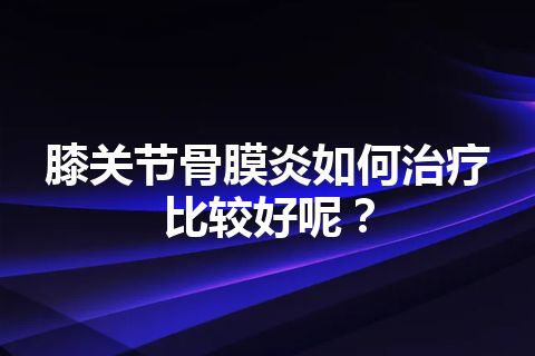 膝关节骨膜炎如何治疗比较好呢？