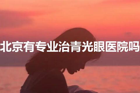 北京有专业治青光眼医院吗