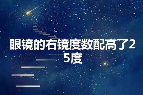 眼镜的右镜度数配高了25度