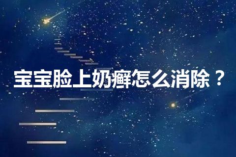 宝宝脸上奶癣怎么消除？