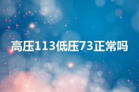 高压113低压73正常吗