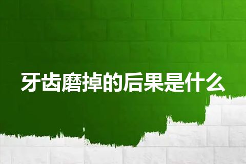 牙齿磨掉的后果是什么