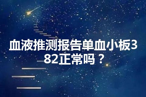 血液推测报告单血小板382正常吗？