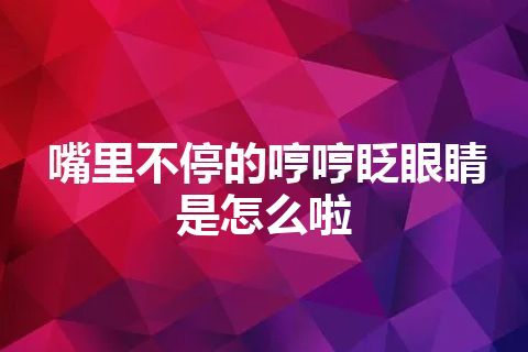 嘴里不停的哼哼眨眼睛是怎么啦