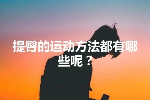 提臀的运动方法都有哪些呢？