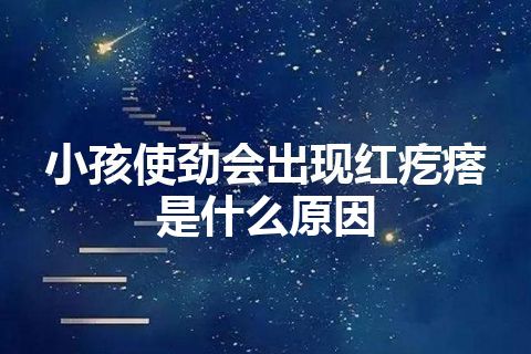 小孩使劲会出现红疙瘩是什么原因