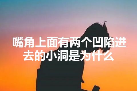 嘴角上面有两个凹陷进去的小洞是为什么