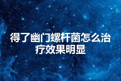 得了幽门螺杆菌怎么治疗效果明显