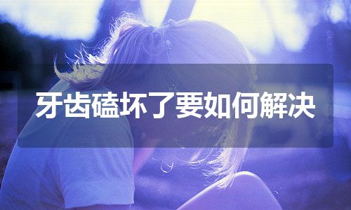 牙齿磕坏了要如何解决