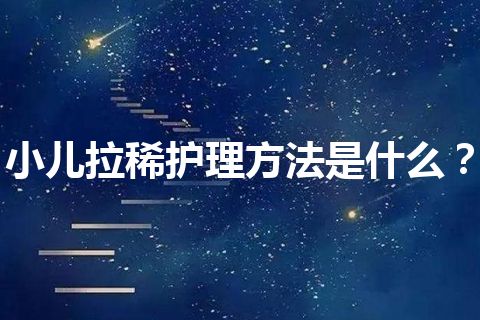 小儿拉稀护理方法是什么？