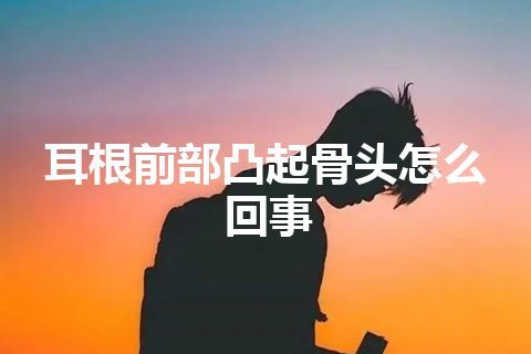 耳根前部凸起骨头怎么回事