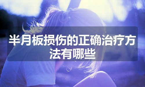 半月板损伤的正确治疗方法有哪些