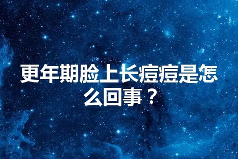 更年期脸上长痘痘是怎么回事？