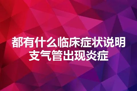 都有什么临床症状说明支气管出现炎症