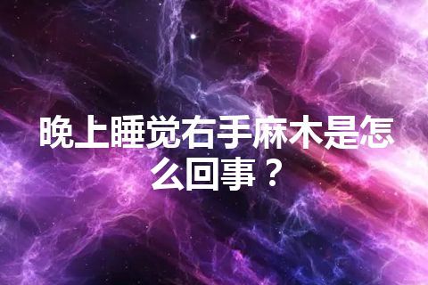 晚上睡觉右手麻木是怎么回事？