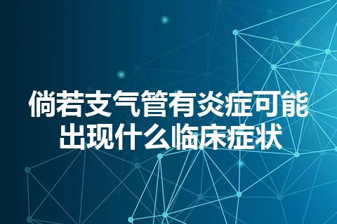 倘若支气管有炎症可能出现什么临床症状