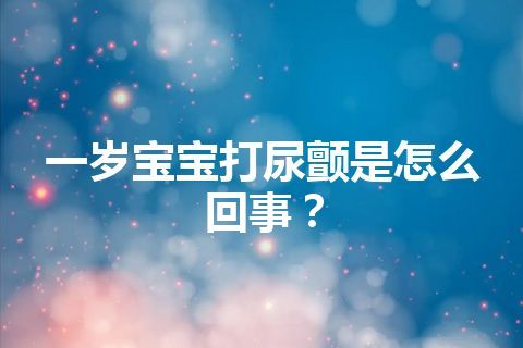 一岁宝宝打尿颤是怎么回事？