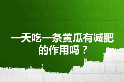 一天吃一条黄瓜有减肥的作用吗？