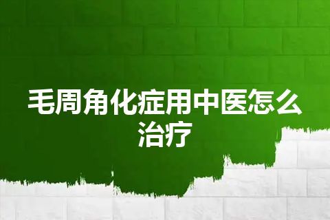 毛周角化症用中医怎么治疗