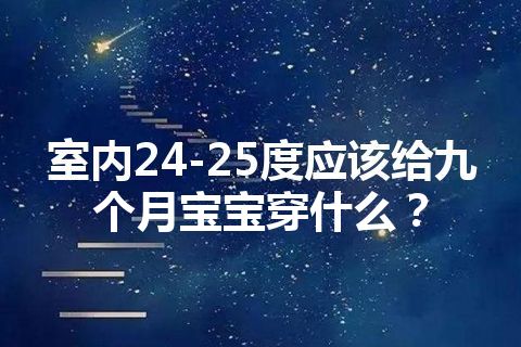 室内24-25度应该给九个月宝宝穿什么？