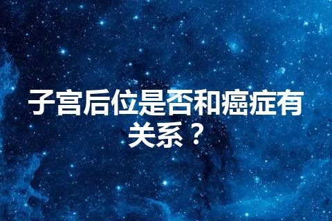 子宫后位是否和癌症有关系？